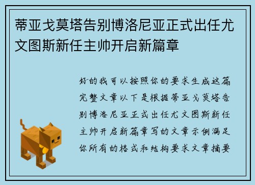 蒂亚戈莫塔告别博洛尼亚正式出任尤文图斯新任主帅开启新篇章 蒂亚戈莫塔告别博洛尼亚正式出任尤文图斯新任主帅开启新篇章