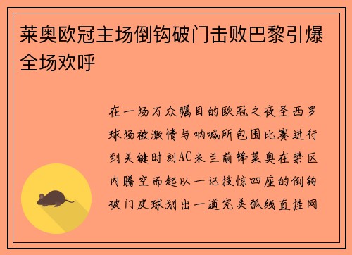 莱奥欧冠主场倒钩破门击败巴黎引爆全场欢呼