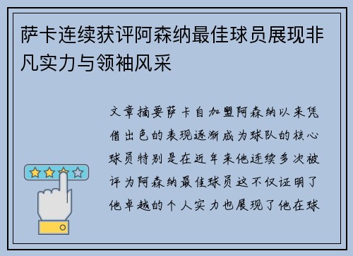 萨卡连续获评阿森纳最佳球员展现非凡实力与领袖风采 萨卡连续获评阿森纳最佳球员展现非凡实力与领袖风采