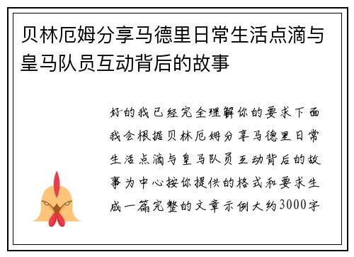 贝林厄姆分享马德里日常生活点滴与皇马队员互动背后的故事 贝林厄姆分享马德里日常生活点滴与皇马队员互动背后的故事