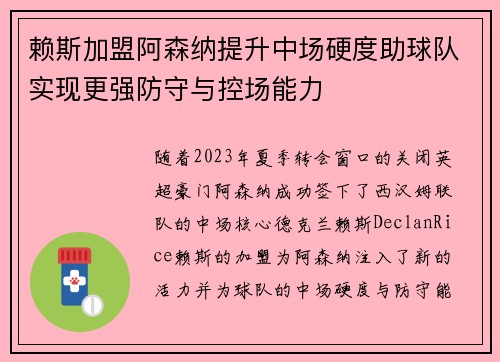 赖斯加盟阿森纳提升中场硬度助球队实现更强防守与控场能力 赖斯加盟阿森纳提升中场硬度助球队实现更强防守与控场能力