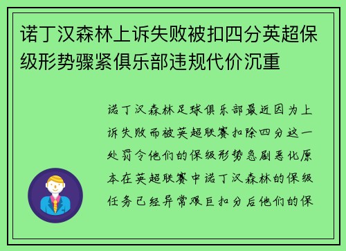 诺丁汉森林上诉失败被扣四分英超保级形势骤紧俱乐部违规代价沉重 诺丁汉森林上诉失败被扣四分英超保级形势骤紧俱乐部违规代价沉重
