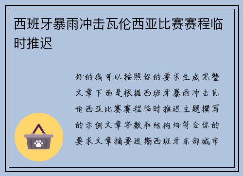 西班牙暴雨冲击瓦伦西亚比赛赛程临时推迟 西班牙暴雨冲击瓦伦西亚比赛赛程临时推迟