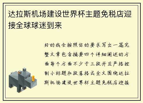 达拉斯机场建设世界杯主题免税店迎接全球球迷到来 达拉斯机场建设世界杯主题免税店迎接全球球迷到来