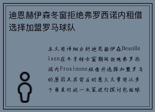 迪恩赫伊森冬窗拒绝弗罗西诺内租借选择加盟罗马球队 迪恩赫伊森冬窗拒绝弗罗西诺内租借选择加盟罗马球队