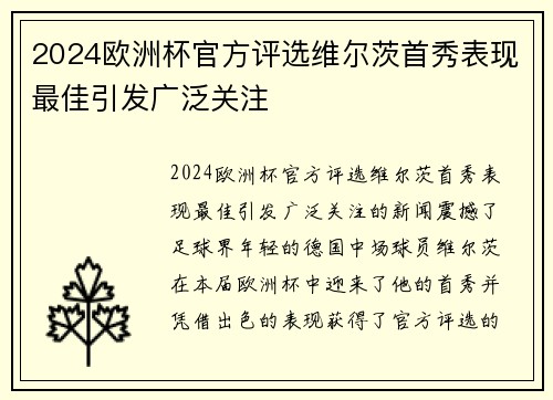 2024欧洲杯官方评选维尔茨首秀表现最佳引发广泛关注 2024欧洲杯官方评选维尔茨首秀表现最佳引发广泛关注