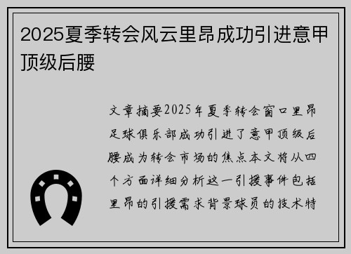 2025夏季转会风云里昂成功引进意甲顶级后腰