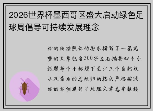 2026世界杯墨西哥区盛大启动绿色足球周倡导可持续发展理念 2026世界杯墨西哥区盛大启动绿色足球周倡导可持续发展理念