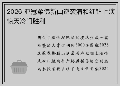 2026 亚冠柔佛新山逆袭浦和红钻上演惊天冷门胜利 2026 亚冠柔佛新山逆袭浦和红钻上演惊天冷门胜利
