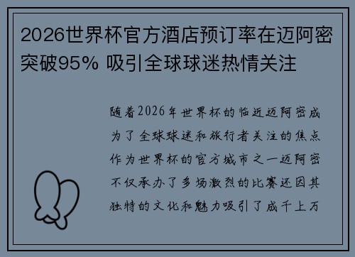 2026世界杯官方酒店预订率在迈阿密突破95% 吸引全球球迷热情关注 2026世界杯官方酒店预订率在迈阿密突破95% 吸引全球球迷热情关注