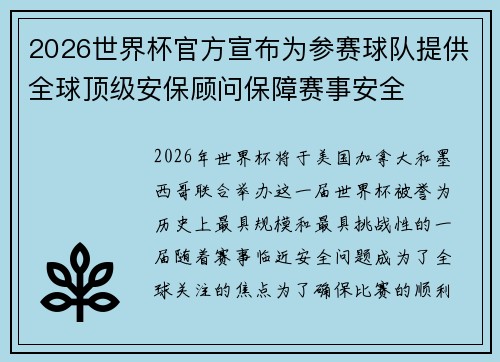 2026世界杯官方宣布为参赛球队提供全球顶级安保顾问保障赛事安全 2026世界杯官方宣布为参赛球队提供全球顶级安保顾问保障赛事安全