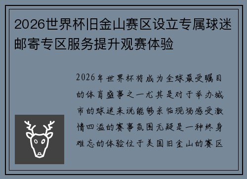 2026世界杯旧金山赛区设立专属球迷邮寄专区服务提升观赛体验 2026世界杯旧金山赛区设立专属球迷邮寄专区服务提升观赛体验