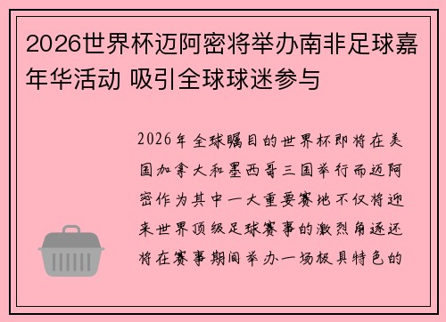 2026世界杯迈阿密将举办南非足球嘉年华活动 吸引全球球迷参与 2026世界杯迈阿密将举办南非足球嘉年华活动 吸引全球球迷参与