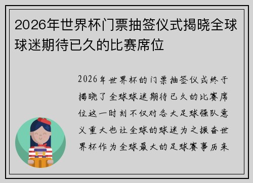 2026年世界杯门票抽签仪式揭晓全球球迷期待已久的比赛席位 2026年世界杯门票抽签仪式揭晓全球球迷期待已久的比赛席位