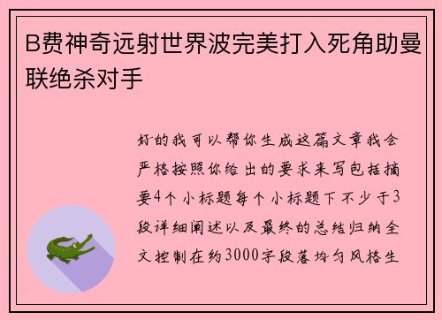 B费神奇远射世界波完美打入死角助曼联绝杀对手 B费神奇远射世界波完美打入死角助曼联绝杀对手