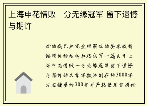 上海申花惜败一分无缘冠军 留下遗憾与期许 上海申花惜败一分无缘冠军 留下遗憾与期许