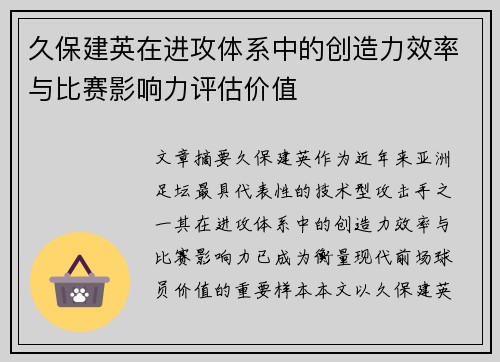 久保建英在进攻体系中的创造力效率与比赛影响力评估价值 久保建英在进攻体系中的创造力效率与比赛影响力评估价值
