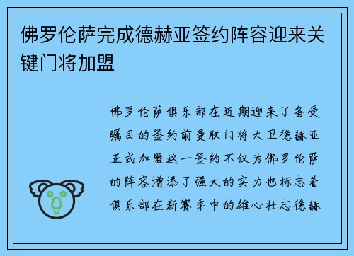 佛罗伦萨完成德赫亚签约阵容迎来关键门将加盟
