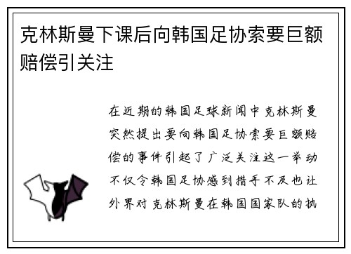 克林斯曼下课后向韩国足协索要巨额赔偿引关注