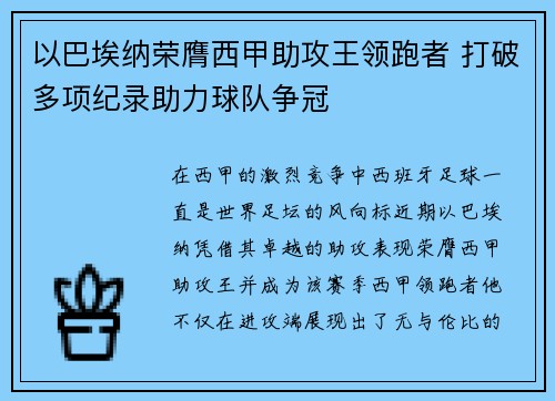以巴埃纳荣膺西甲助攻王领跑者 打破多项纪录助力球队争冠