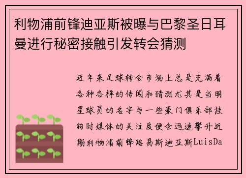 利物浦前锋迪亚斯被曝与巴黎圣日耳曼进行秘密接触引发转会猜测