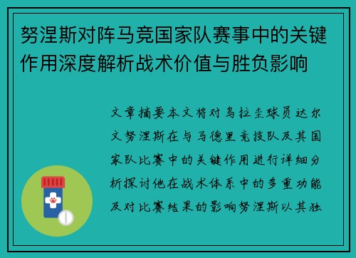 努涅斯对阵马竞国家队赛事中的关键作用深度解析战术价值与胜负影响