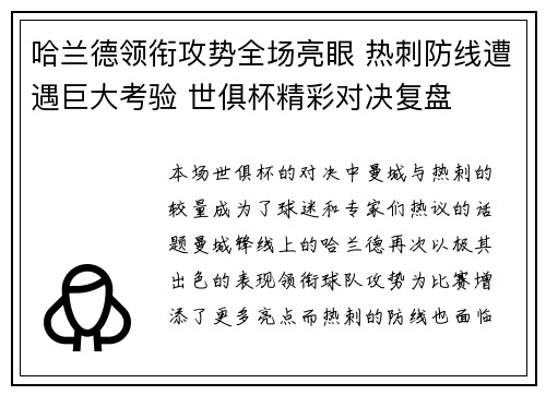 哈兰德领衔攻势全场亮眼 热刺防线遭遇巨大考验 世俱杯精彩对决复盘