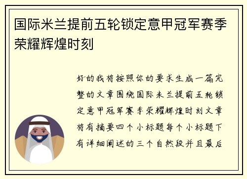 国际米兰提前五轮锁定意甲冠军赛季荣耀辉煌时刻