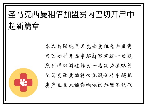 圣马克西曼租借加盟费内巴切开启中超新篇章