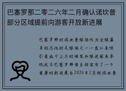巴塞罗那二零二六年二月确认诺坎普部分区域提前向游客开放新进展