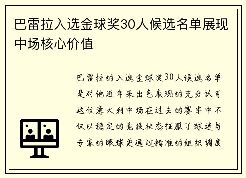 巴雷拉入选金球奖30人候选名单展现中场核心价值
