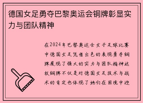 德国女足勇夺巴黎奥运会铜牌彰显实力与团队精神