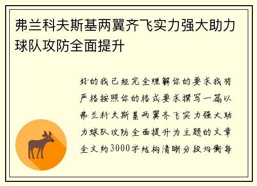弗兰科夫斯基两翼齐飞实力强大助力球队攻防全面提升