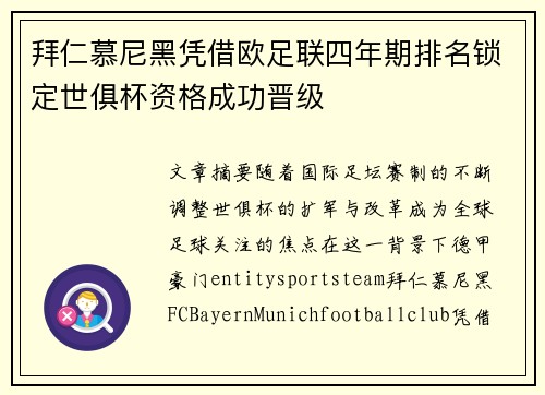 拜仁慕尼黑凭借欧足联四年期排名锁定世俱杯资格成功晋级