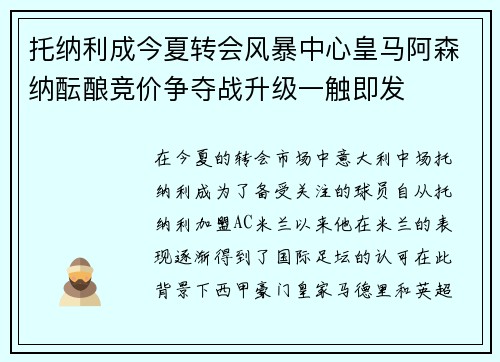 托纳利成今夏转会风暴中心皇马阿森纳酝酿竞价争夺战升级一触即发